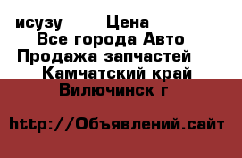 исузу4HK1 › Цена ­ 30 000 - Все города Авто » Продажа запчастей   . Камчатский край,Вилючинск г.